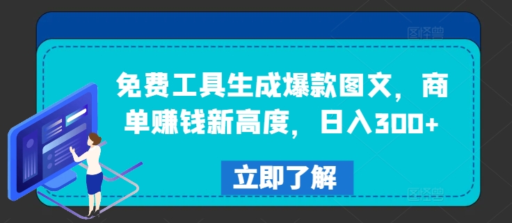 免费工具生成爆款图文，商单赚钱新高度，日入300+【揭秘】插图