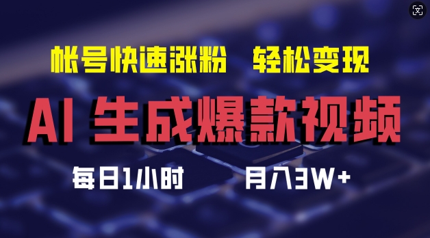 AI生成爆款视频，助你帐号快速涨粉，轻松月入3W+【揭秘】插图