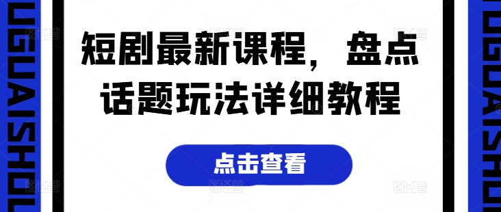 短剧最新课程，盘点话题玩法详细教程插图