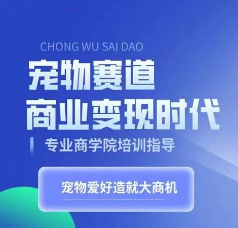 宠物赛道商业变现时代，学习宠物短视频带货变现，将宠物热爱变成事业插图