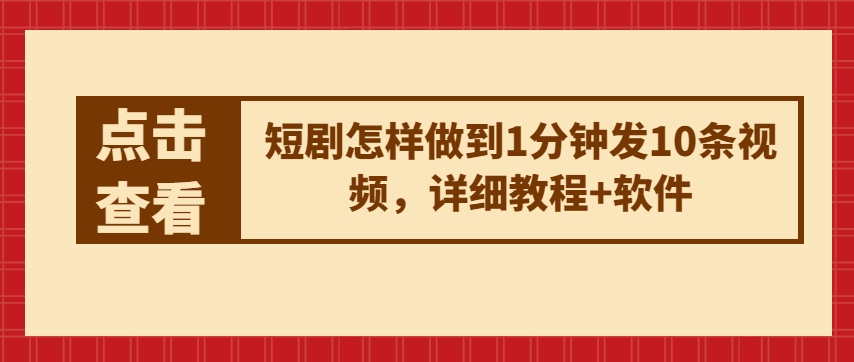 短剧怎样做到1分钟发10条视频，详细教程+软件插图