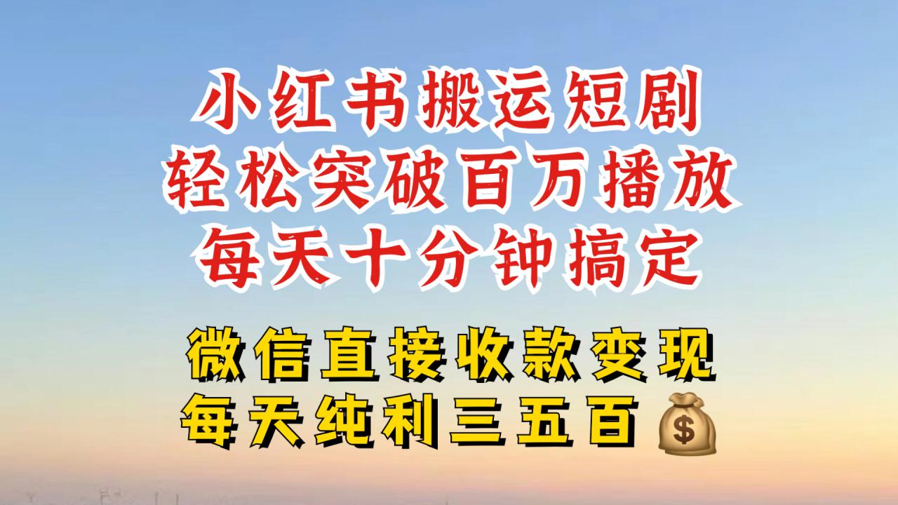 小红书搬运热门短剧，轻松爆流百万播放，每天引流几十人，搞个大几百块真的很简单插图