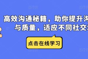 高效沟通秘籍，助你提升沟通效率与质量，适应不同社交场合