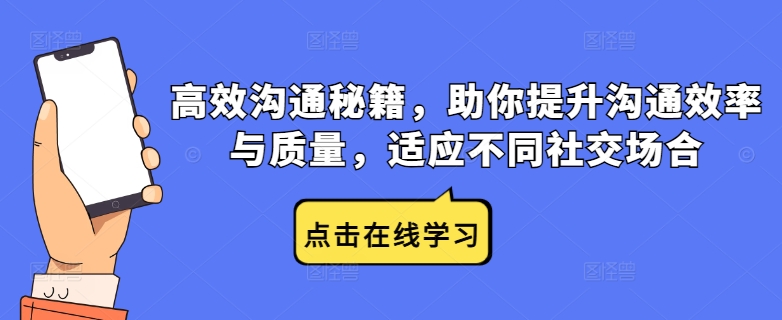 高效沟通秘籍，助你提升沟通效率与质量，适应不同社交场合插图