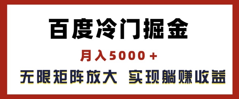 百度冷门掘金，月入5000+，无限矩阵放大，实现管道躺赚收益【揭秘】插图