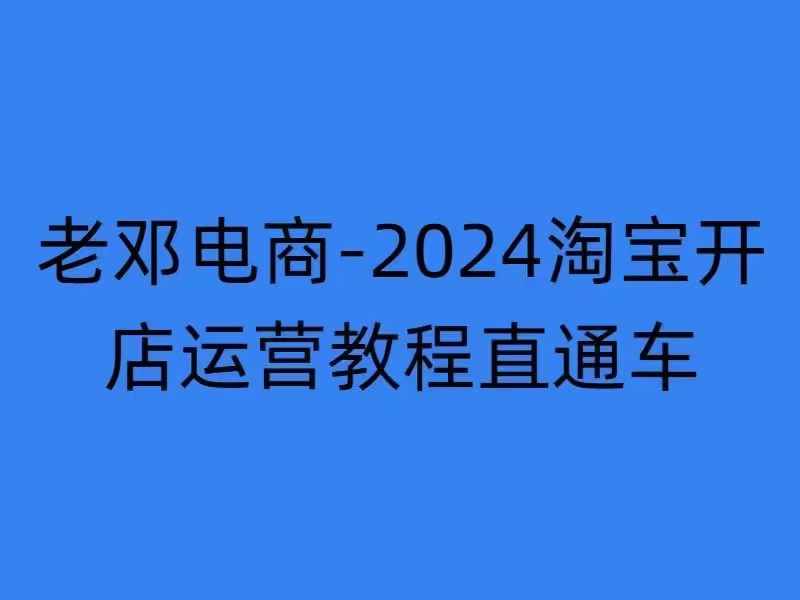 2024淘宝开店运营教程直通车【2024年11月】直通车，万相无界，网店注册经营推广培训插图