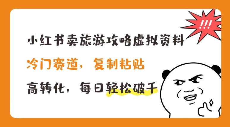 小红书卖旅游攻略虚拟资料，冷门赛道，复制粘贴，高转化，每日轻松破千【揭秘】插图