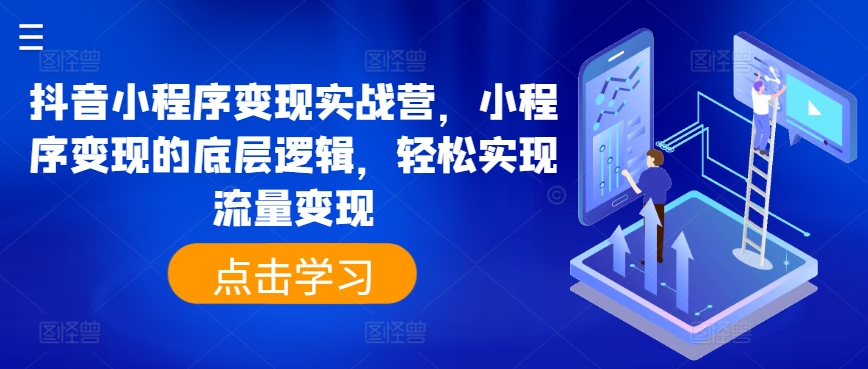 抖音小程序变现实战营，小程序变现的底层逻辑，轻松实现流量变现插图