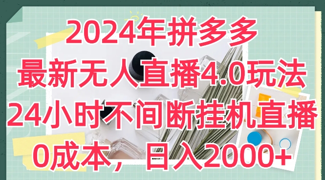 2024年拼多多最新无人直播4.0玩法，24小时不间断挂机直播，0成本，日入2k【揭秘】插图