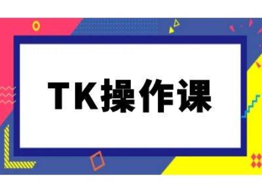 TK操作课，tiktok跨境电商教程(更新中)插图