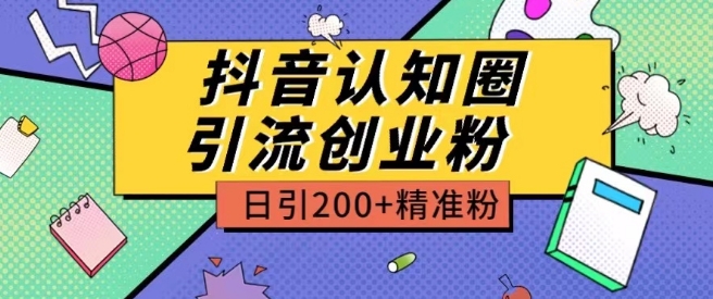 外面收费3980抖音认知圈引流创业粉玩法日引200+精准粉【揭秘】插图