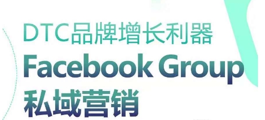 DTC品牌增长利器：Facebook Group私域营销策略插图