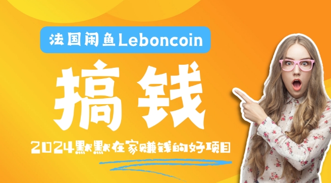 法国闲鱼Leboncoin跨境电商教程：环境邮箱电话解决产品上传及流量，悄悄赚钱【揭秘】插图