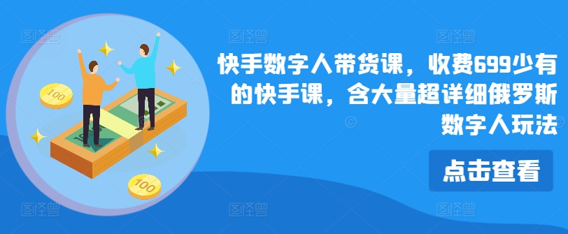 快手数字人带货课，收费699少有的快手课，含大量超详细俄罗斯数字人玩法插图