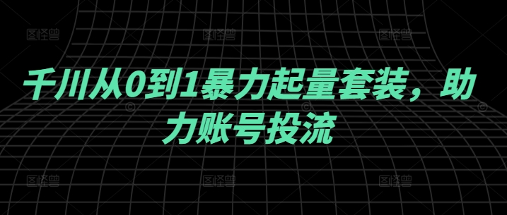 千川从0到1暴力起量套装，助力账号投流插图