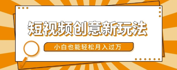 短视频创意新玩法，美女视频转漫画效果，小白也能轻松月入过w【揭秘】插图