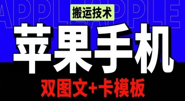 抖音苹果手机搬运技术：双图文+卡模板，会员实测千万播放【揭秘】插图