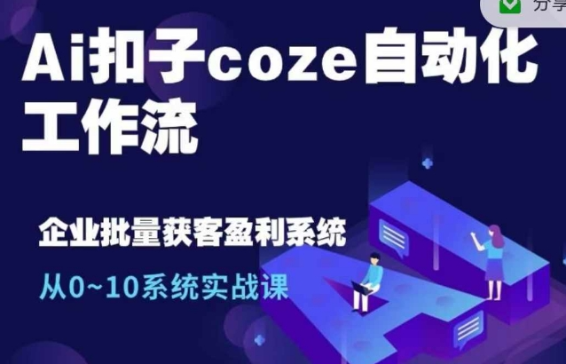 Ai扣子coze自动化工作流，从0~10系统实战课，10个人的工作量1个人完成插图