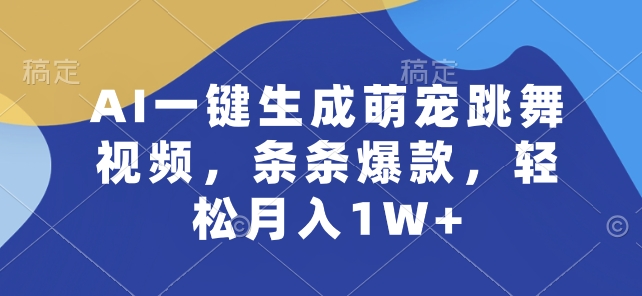 AI一键生成萌宠跳舞视频，条条爆款，轻松月入1W+【揭秘】插图