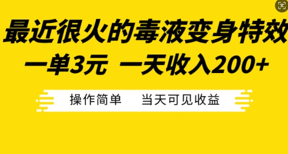 最近很火的毒液变身特效，一单3元，一天收入200+，操作简单当天可见收益插图