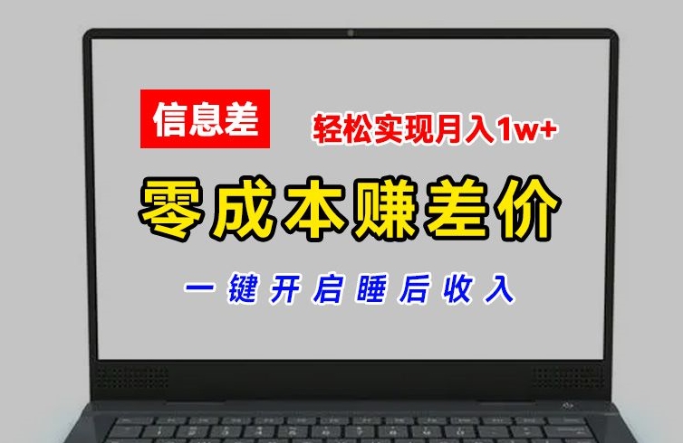 零成本赚差价，各大平台账号批发倒卖，一键开启睡后收入，轻松实现月入1w+【揭秘】插图