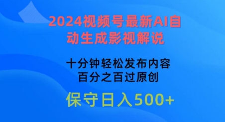 2024视频号最新AI自动生成影视解说，十分钟轻松发布内容，百分之百过原创【揭秘】插图