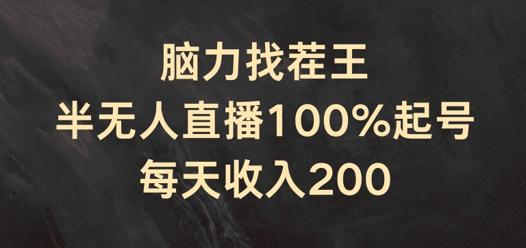 脑力找茬王，半无人直播100%起号，每天收入200+【揭秘】插图