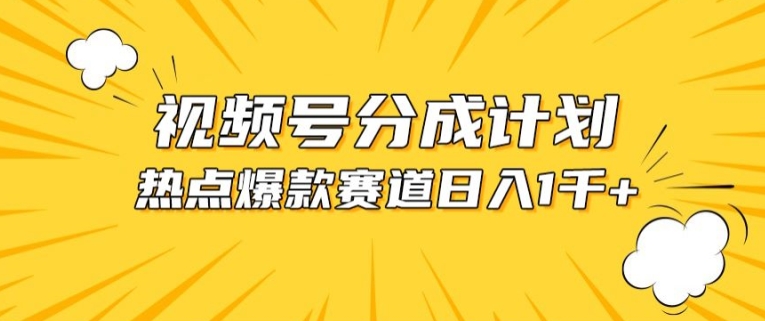 视频号爆款赛道，热点事件混剪，轻松赚取分成收益【揭秘】插图