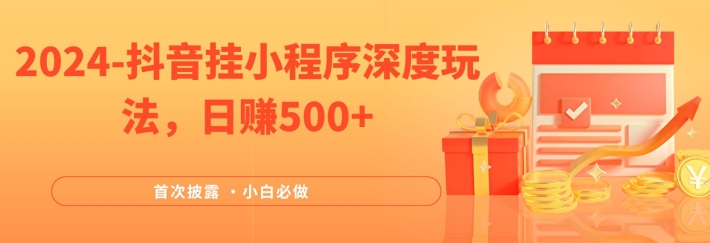 2024全网首次披露，抖音挂小程序深度玩法，日赚500+，简单、稳定，带渠道收入，小白必做【揭秘】插图