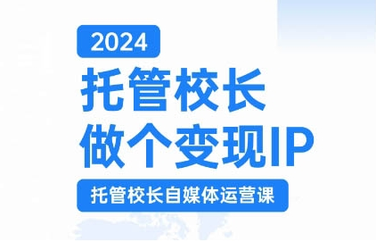 2024托管校长做个变现IP，托管校长自媒体运营课，利用短视频实现校区利润翻番插图