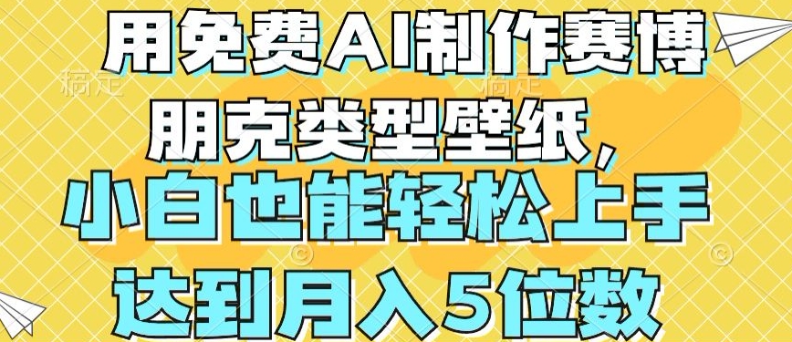 用免费AI制作赛博朋克类型壁纸，小白轻松上手，达到月入4位数【揭秘】插图