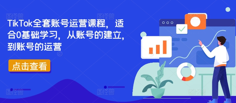 TikTok全套账号运营课程，适合0基础学习，从账号的建立，到账号的运营插图