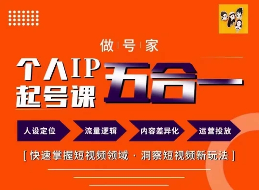 做号家的个人IP起号方法，快去掌握短视频领域，洞察短视频新玩法，68节完整插图