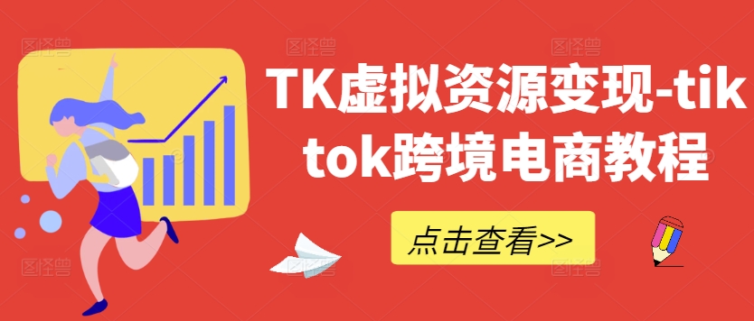 TK虚拟资源变现-tiktok跨境电商教程插图