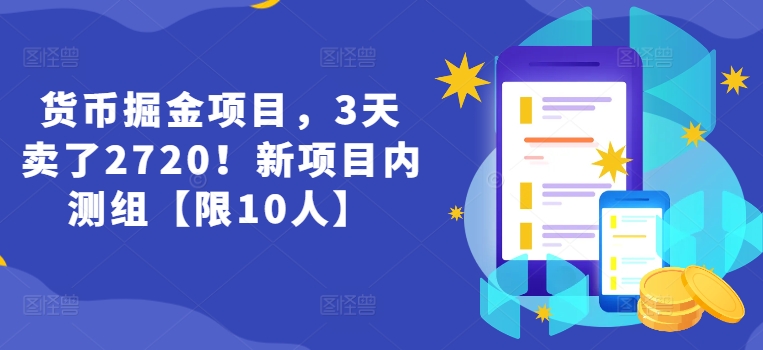 货币掘金项目，3天卖了2720！新项目内测组【限10人】插图