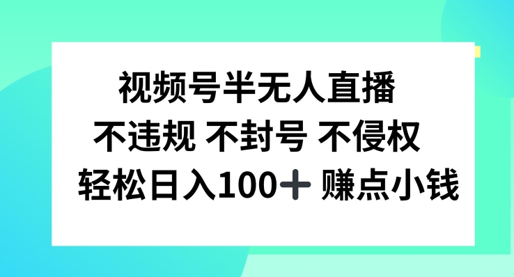 视频号半无人直播，不违规不封号，轻松日入100+【揭秘】插图