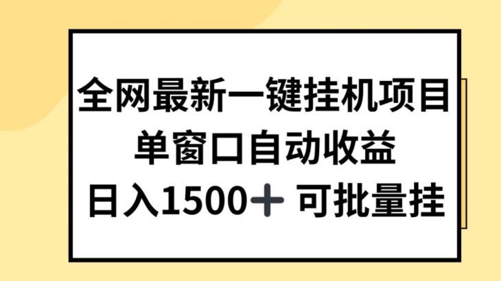 全网最新一键挂JI项目，自动收益，日入几张【揭秘】插图