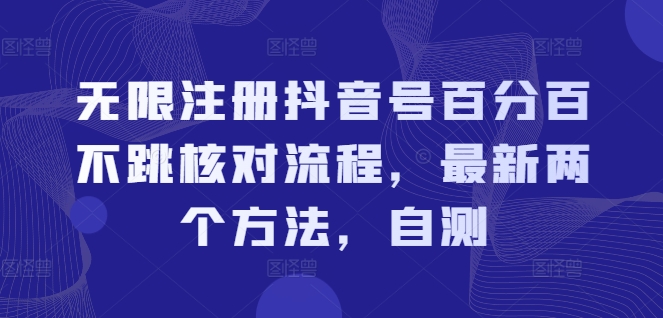 无限注册抖音号百分百不跳核对流程，最新两个方法，自测插图