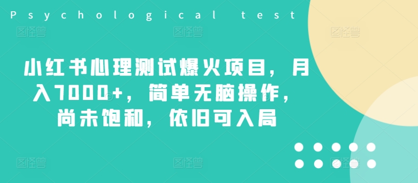 小红书心理测试爆火项目，月入7000+，简单无脑操作，尚未饱和，依旧可入局插图