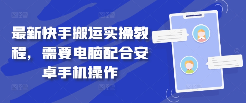 最新快手搬运实操教程，需要电脑配合安卓手机操作插图