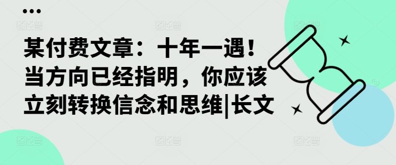 某付费文章：十年一遇！当方向已经指明，你应该立刻转换信念和思维|长文插图