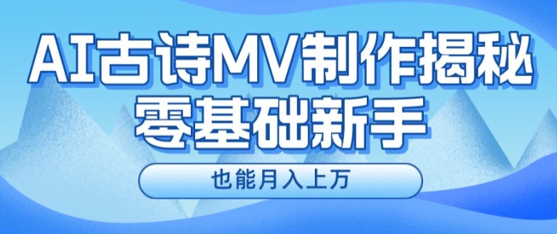 新手必看，利用AI制作古诗MV，快速实现月入上万【揭秘】插图