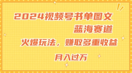 2024视频号书单图文蓝海赛道，火爆玩法，赚取多重收益，小白轻松上手，月入上万【揭秘】插图