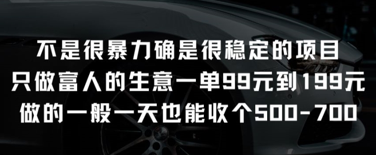 不是很暴力确是很稳定的项目只做富人的生意一单99元到199元【揭秘】插图