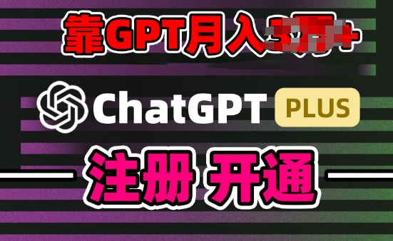 互联网新热潮GPT-4o+白嫖GPT4.0.靠代充GPT日入200+，全是实操，小白也能上手【揭秘】插图