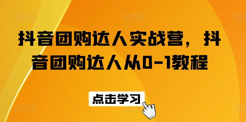 抖音团购达人实战营，抖音团购达人从0-1教程插图