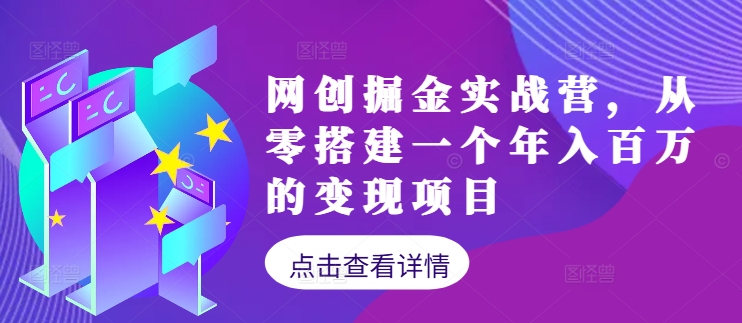 网创掘金实战营，从零搭建一个年入百万的变现项目（持续更新）插图