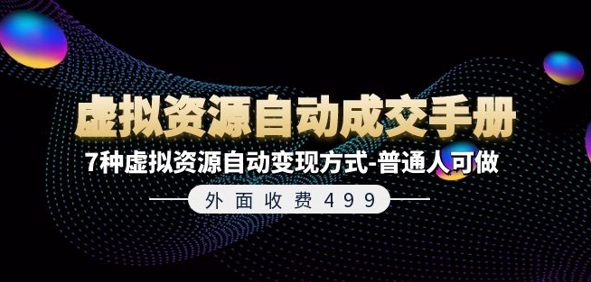 外面收费499《虚拟资源自动成交手册》7种虚拟资源自动变现方式-普通人可做插图