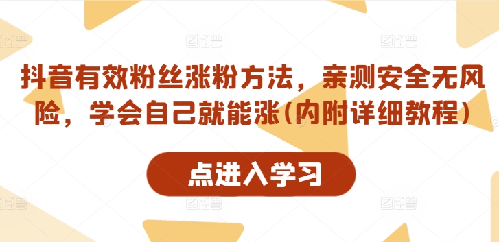 抖音有效粉丝涨粉方法，亲测安全无风险，学会自己就能涨(内附详细教程)插图