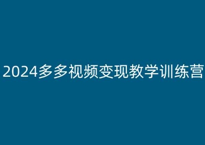 2024多多视频变现教学训练营，新手保姆级教程，适合新手小白插图